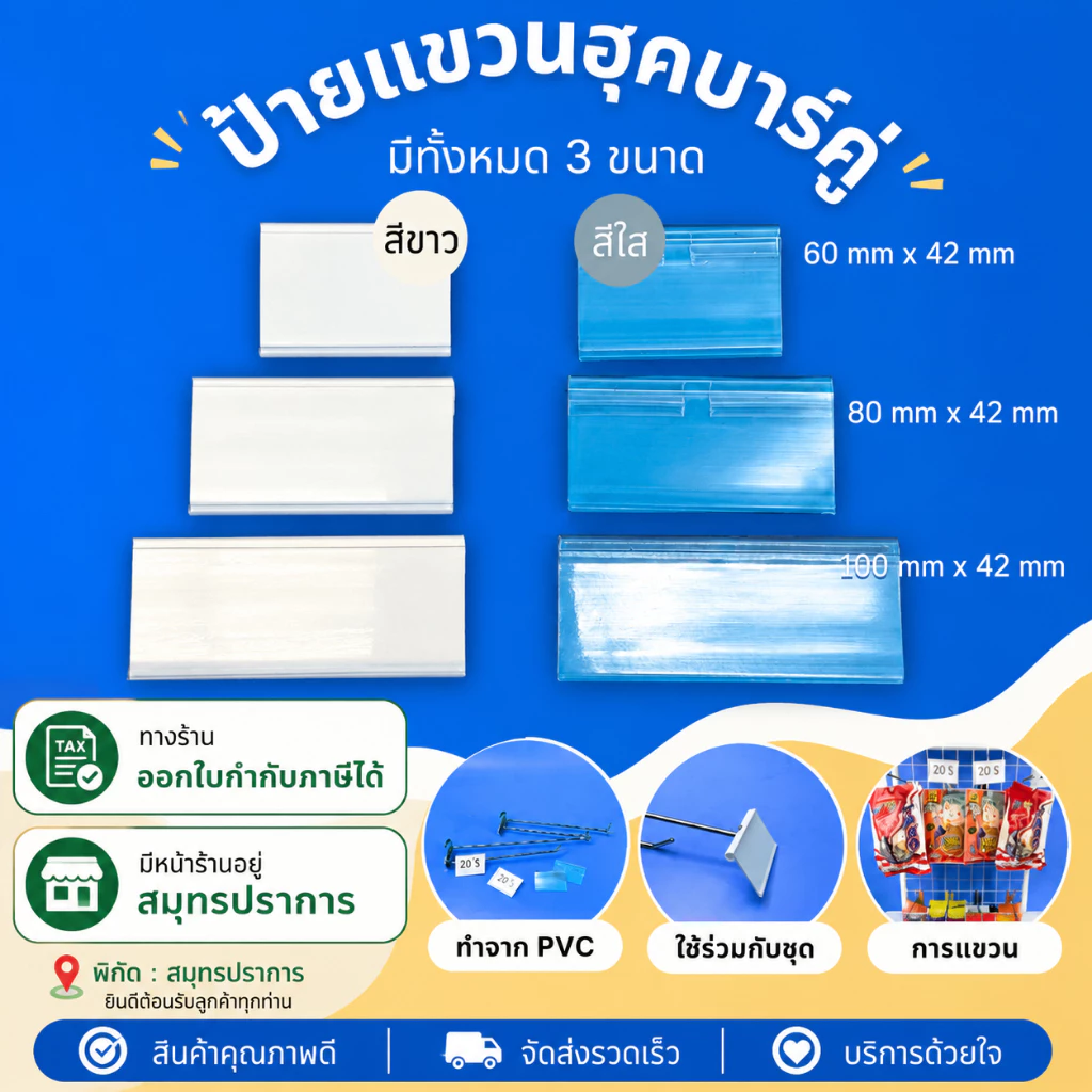 (ถูกที่สุด🔥)ป้ายราคา ป้ายห้อย ป้ายใส่ราคาพลาสติก ป้ายราคาสินค้า ป้ายร้านค้า ป้ายติดราคาฮุกเหล็ก 1 ชิ้น
