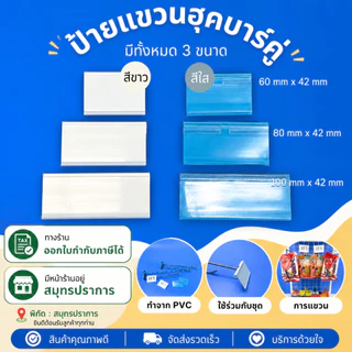 (ถูกที่สุด🔥)ป้ายราคา ป้ายห้อย ป้ายใส่ราคาพลาสติก ป้ายราคาสินค้า ป้ายร้านค้า ป้ายติดราคาฮุกเหล็ก 1 ชิ้น