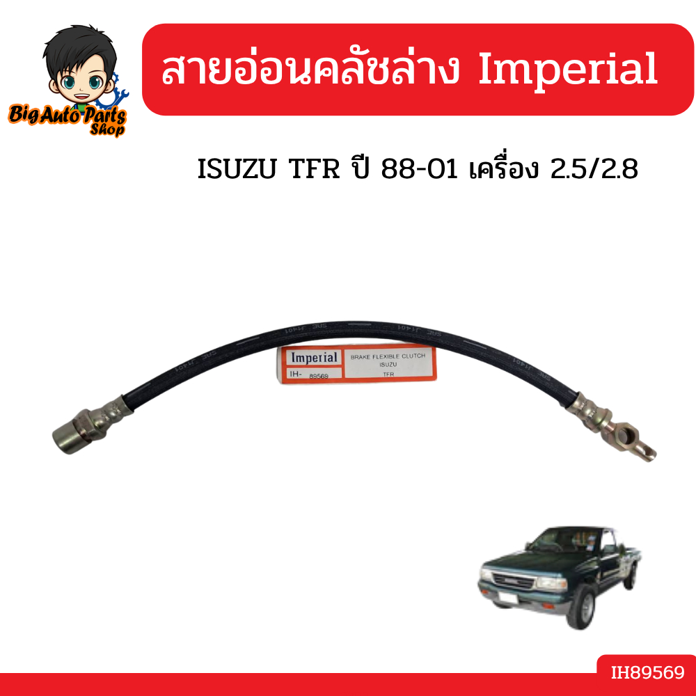 Imperial สายอ่อนคลัชล่าง Isuzu TFR year 88-01 เครื่องยนต์ 2.5/2.8  รหัส.IH89569