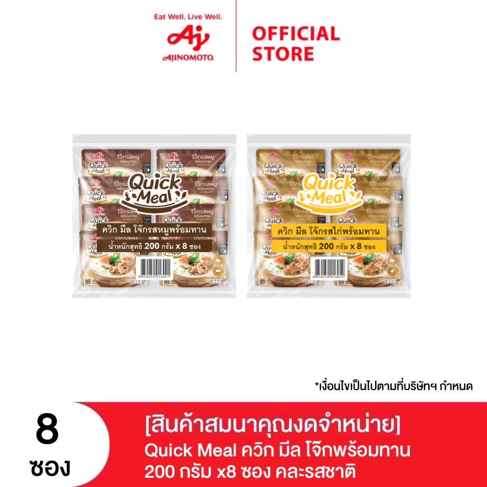 [สินค้าสมนาคุณงดจำหน่าย] Quick Meal ควิก มีล โจ๊กพร้อมทาน 200 กรัม x 8 ซอง คละรสชาติ