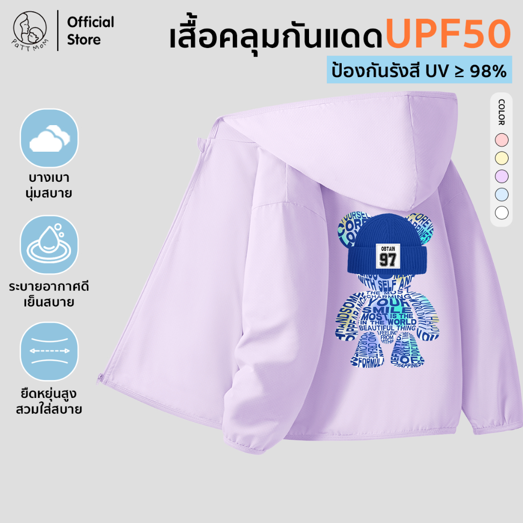 Patt Mom เสื้อคลุมกันแดดเด็ก เสื้อฮู้ดกันยูวี UPF50+ เสื้อกัน UV เด็ก ผ้าเย็น แห้งไว สำหรับเด็กชายเด็กหญิง (B053-50BFSF)