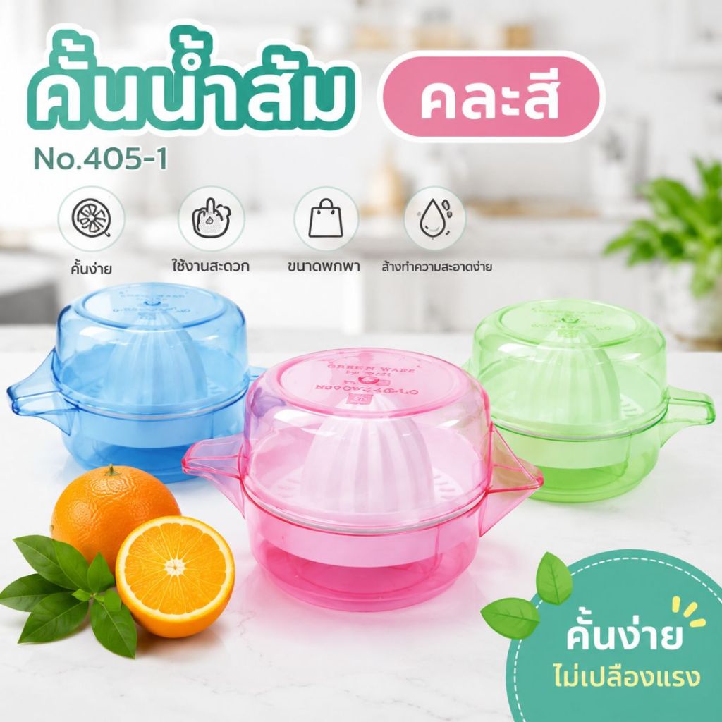 ที่คั้นน้ำส้ม พลาสติก ที่คั้นน้ำส้ม ( 1 ชิ้น ) คละสี คั้นมะนาว คั้นน้ำผลไม้ คั้นน้ำพลาสติกใส เครื่องคั้นผลไม้