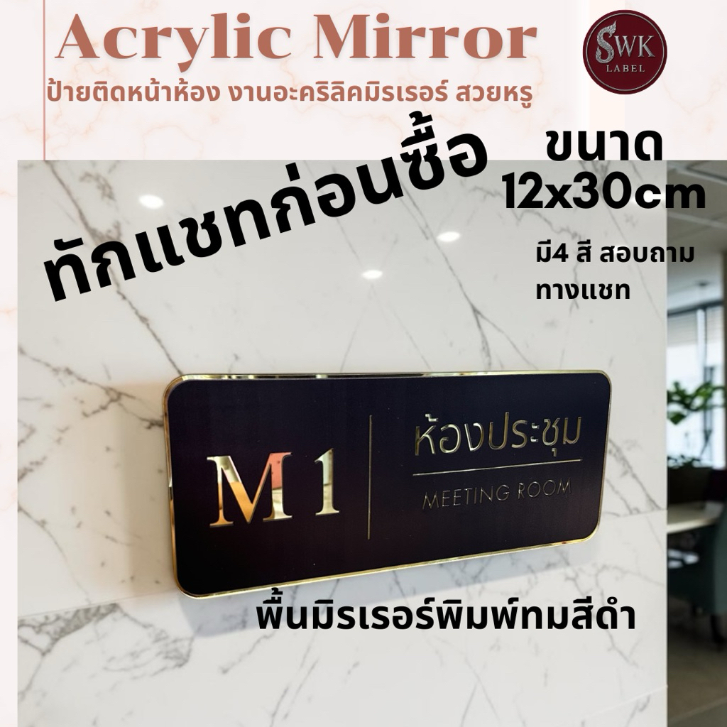 ป้ายติดหน้าห้อง(ทักแชทก่อนซื้อ)งานอะคริลิคพรีเมี่ยม ขนาด12x30cm พร้อมกาว2หน้า