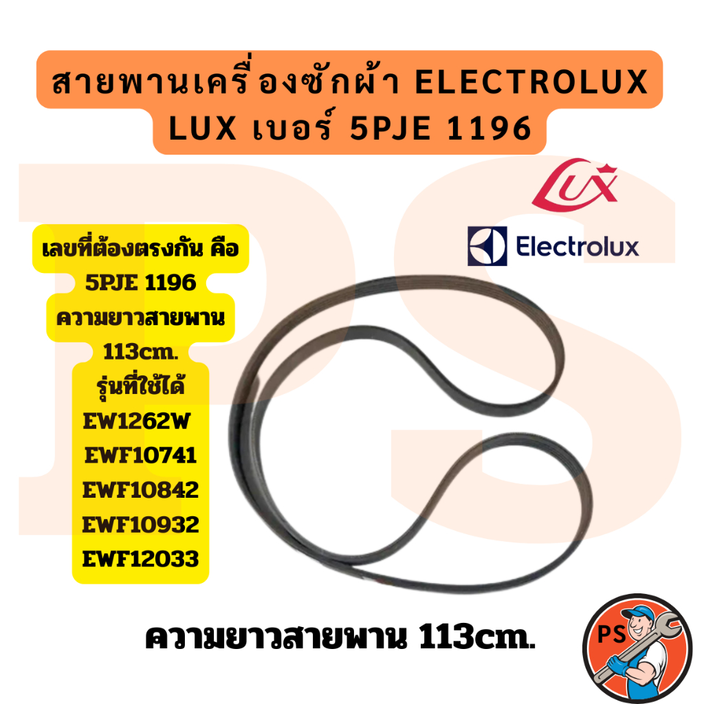 สายพานเครื่องซักผ้า Electrolux LUX | เบอร์ 5PJE 1196 | อะไหล่เครื่องซักผ้า