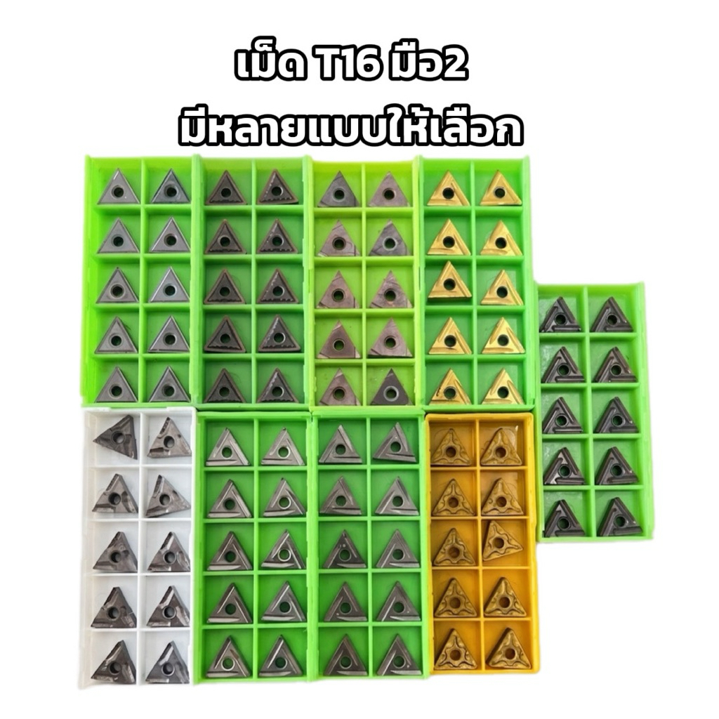 เม็ดมีด T16 มือ2 มีหลายแบบให้เลือก ราคาต่อ1กล่อง10เม็ด