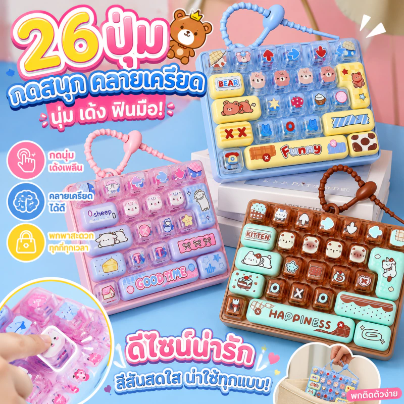 พวงกุญแจคีย์บอร์ด 26 ปุ่ม Dpression Fidget คลายเครียด ดีไซน์น่ารักสร้างสรรค์ เหมาะสำหรับเด็กและผู้ใหญ่