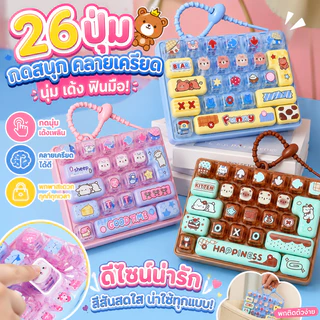 พวงกุญแจคีย์บอร์ด 26 ปุ่ม Dpression Fidget คลายเครียด ดีไซน์น่ารักสร้างสรรค์ เหมาะสำหรับเด็กและผู้ใหญ่