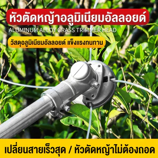 หัวตัดหญ้า อลูมิเนียมอัลลอย สำหรับเครื่องตัดหญ้า อุปกรณ์ทั่วไป พร้อมสายตัดหญ้า ใช้งานในเกษตรและภูมิทัศน์