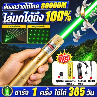 【ส่องสว่างได้ไกล 80000เมตร】เลเซอร์ ไล่นกได้ผล100% เลเซอร์แรงสูง แบตความจุใหญ่6800mAh เลเซอร์ไล่นกพิราบ กันน้ำได้ดีเยี่ยม
