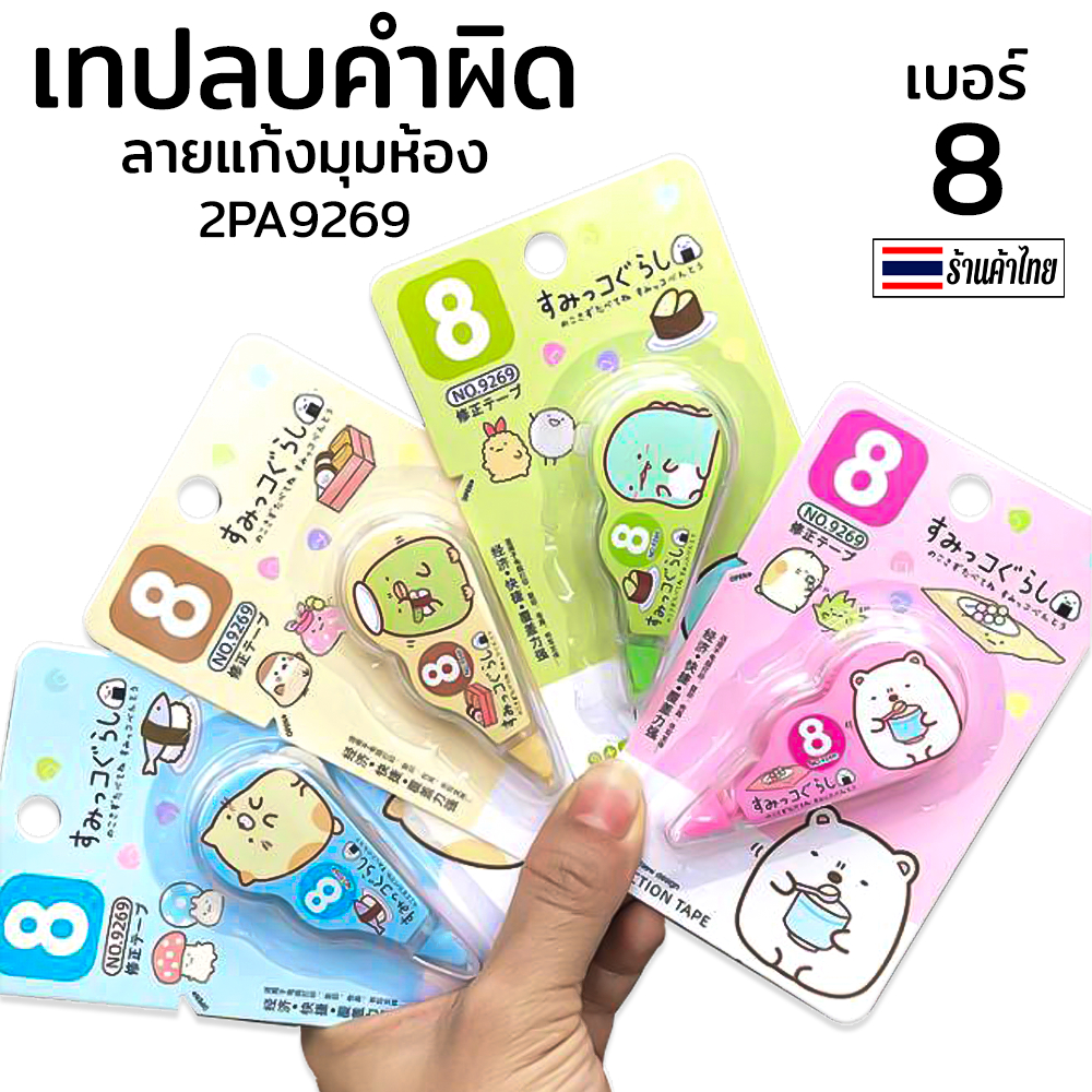 เทปลบคำผิดลายแก้งมุมห้อง เบอร์8 ✔️พร้อมส่ง (🎲สุ่มลาย) ลบปากกา ลิควิดเทป เครื่องเขียนราคาส่ง