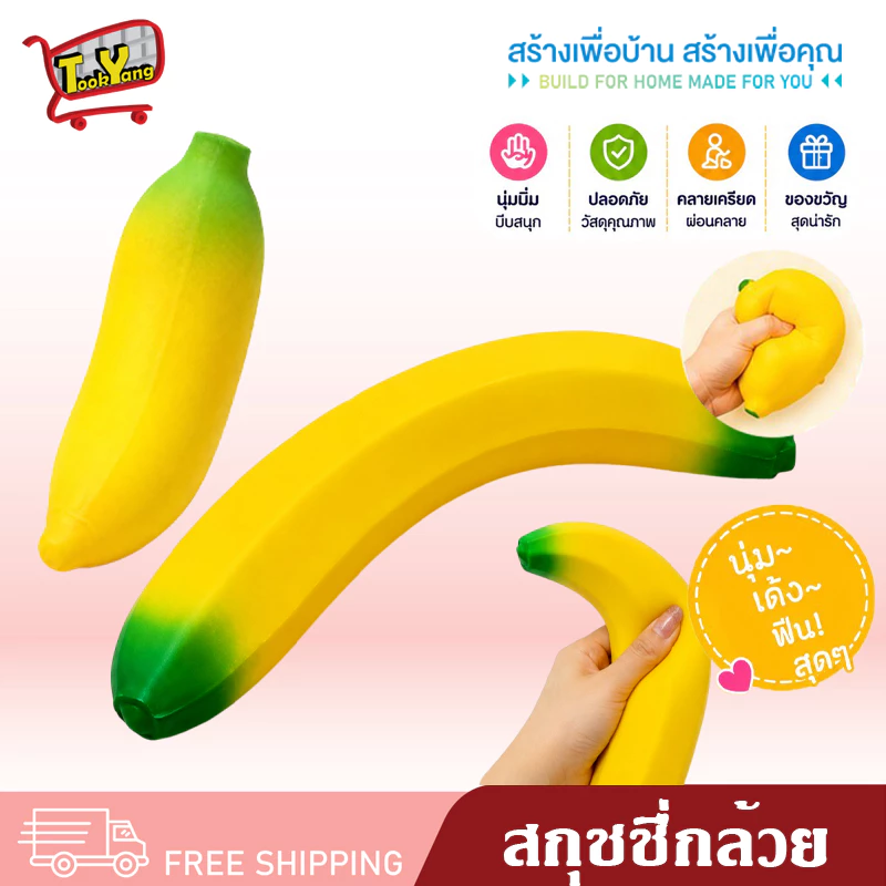 สกุชชี่ สกุชชี่กล้วย สกุชชี่ผลไม้ ของเล่น บีบเล่นคลายเครียด