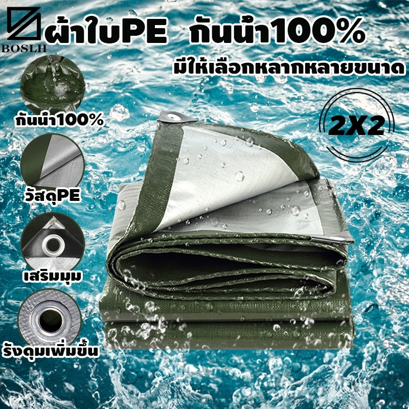 SDM+COD คุณภาพสูง ผ้าใบกันแดดกันฝน วัสดุPE(มีตาไก่) คลุมรถ อเนกประสงค์ ขนาด 2x2 2x3 2x4 3x3 3x4 3x5 เมตร ไม่เสียรูป