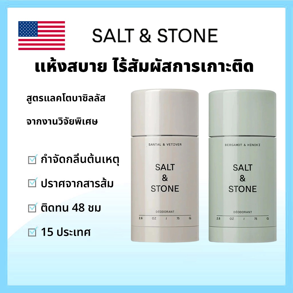 แท้ Salt & stone natural deodorant โรลออนระงับกลิ่นกาย Deodorant ระงับกลิ่นใต้วงแขน