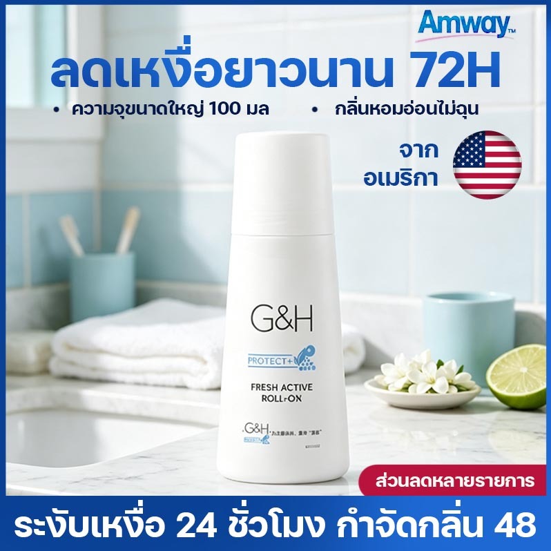 💦Amway G&H ลูกกลิ้ง ระงับเหงื่อและกลิ่นกาย 100ml กลิ่นหอมสดชื่น ควบคุมรสชาติยาวนาน และป้องกันเหงื่อ Roll-On