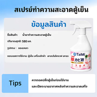 ✨สเปรย์ขจัดเชื้อรา กำจัดเชื้อราตู้เย็น 580ML ขจัดคราบรา กลิ่นอับ เห็นผลไว ใช้ได้กับขอบยางและภายในตู้เย็น