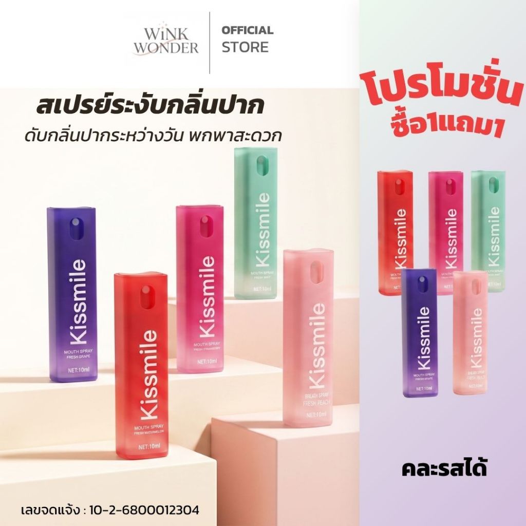 1 แถม 1 สเปรย์ระงับกลิ่นปาก Kissmile  ช่วยระงับกลิ่นปาก  ลมหายใจหอมสดชื่น ม่มีน้ำตาล พกพาสะดวก