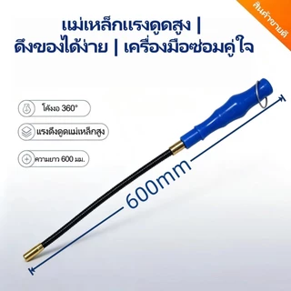 แท่งดูดแม่เหล็ก 600 มม. แบบยืดหยุ่น ดูดสกรู ชิ้นส่วนโลหะ เครื่องมือช่าง พร้อมส่งไทย