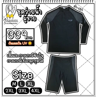 [ส่งขนส่งภายใน 24 ชม.🇹🇭] ร้านคนไทย💯 ชุดว่ายน้ำผู้ชายแขนยาวขาสั้น SizeM L XL 2XL 3XL 4XL 5XL 6XL 7XL 8XL 9XL 10XL มีซับใน