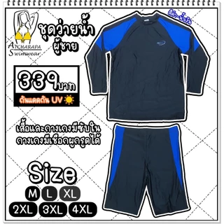 [ส่งขนส่งภายใน 24 ชม.🇹🇭] ร้านคนไทย💯 ชุดว่ายน้ำผู้ชายแขนยาวขาสั้น SizeM L XL 2XL 3XL 4XL 5XL 6XL 7XL 8XL 9XL 10XL มีซับใน