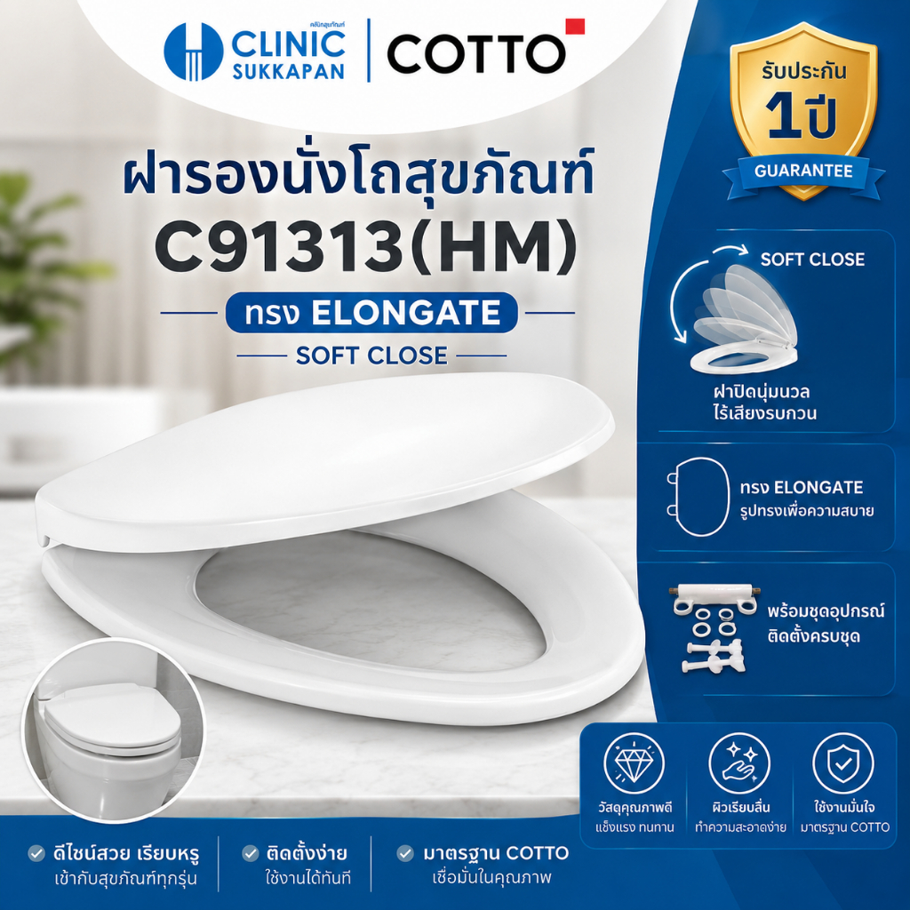 COTTO   C91313(HM)  ฝารองนั่งโถสุขภัณฑ์สีขาว ทรง ELONGATE (SOFT CLOSE) (ทดแทนรุ่นเดิม C91311(HM))