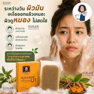 สบู่ป๋า สบู่สมุนไพรป๋า สูตร premium แท้ 100 % หมอนอกกะลา santimandee สันติมานะดี **ฟรี ตาข่ายตีฟอง**