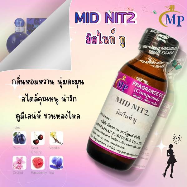 หัวเชื้อน้ำหอม  กลิ่น MID NIT2 มิดไนท์ ทู แนวกลิ่นหอมหวานสไตล์คุณหนู น่ารัก น่าหลงไหล