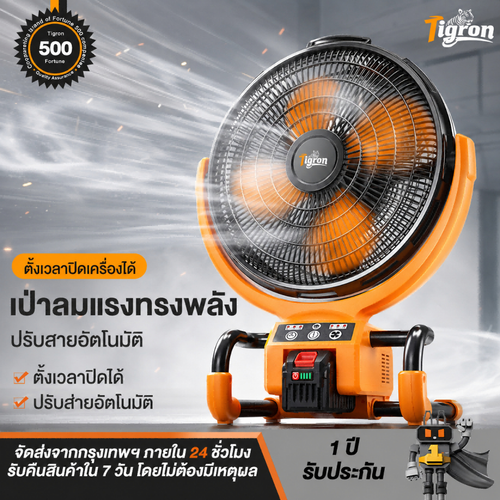 Tigron พัดลมแบตเตอรี่ไร้สาย 21V/220V 16นิ้ว สามเกียร์