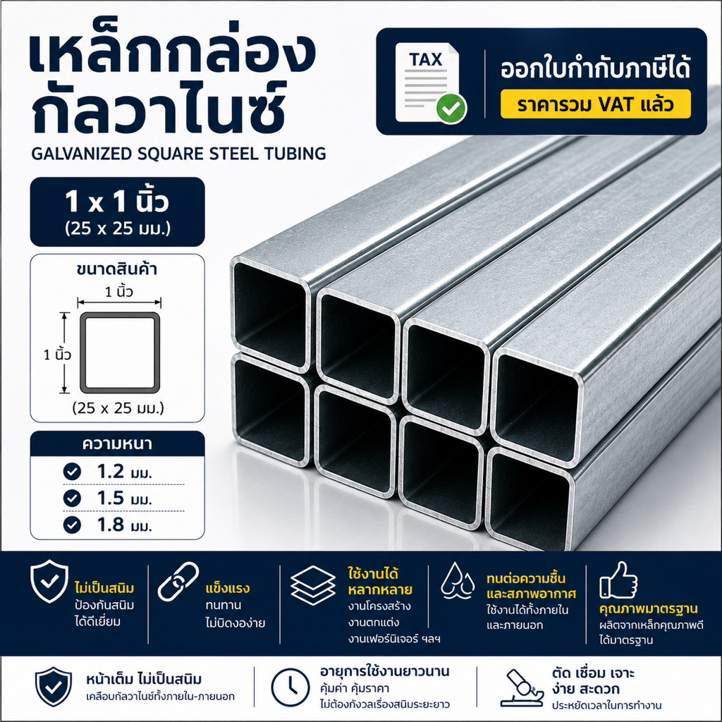 เหล็กกล่องกัลวาไนซ์ 1x1 นิ้ว หนา 1.2 มิล 1.5 มิล และ 1.8 มิล