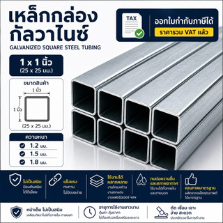 เหล็กกล่องกัลวาไนซ์ 1x1 นิ้ว หนา 1.2 มิล 1.5 มิล และ 1.8 มิล