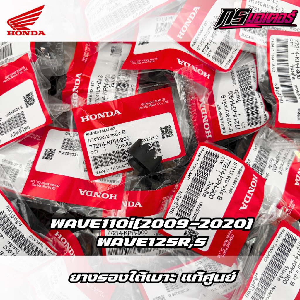 ยางรองใต้เบาะเวฟ110i(2009-2020)/เวฟ125R,S,I(บังลม) ราคาต่ออัน แท้ศูนย์ 77214-KPH-900
