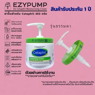 💯รับประกัน 1 ปี หัวปั๊ม Cetaphil Moisturising Cream 453g ยี่ห้อ EZYPUMP ของแท้100% Sterilize ฟรี ตรงรุ่น