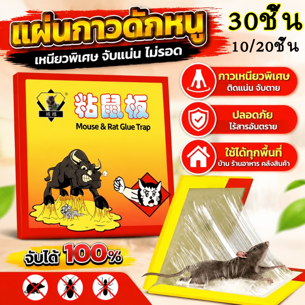 แผ่นกาวดักหนูปลอดภัย ไม่มีสารพิษ ไม่มีกลิ่นเหม็น กาวไม่แห้งตัว ติดหนูได้คงทน ไม่ไหลเยิ้ม ใช้งานง่าย จัดส่งสินค้าจากกรุงเ