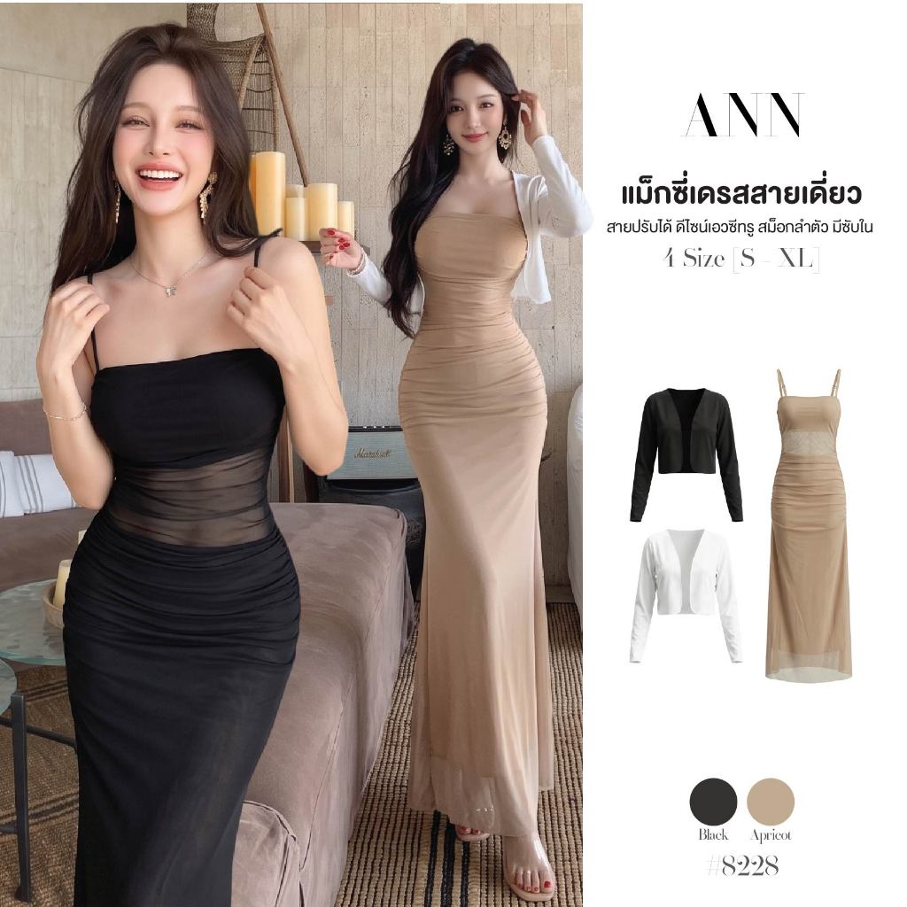แม็กซี่เดรส สายเดี่ยว ปรับสายได้ ดีไซน์สม็อกข้างลำตัว เอวผ้าตาข่ายซีทรู มีซับใน+เสื้อคลุมครอปแขนยาว สีขาว/สีดำ #8228