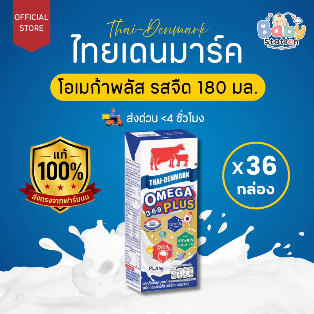 นมไทยเดนมาร์ค นมยูเอชที Omega Plus 3-6-9 รสจืด 180 มล. (36 กล่อง/ลัง)