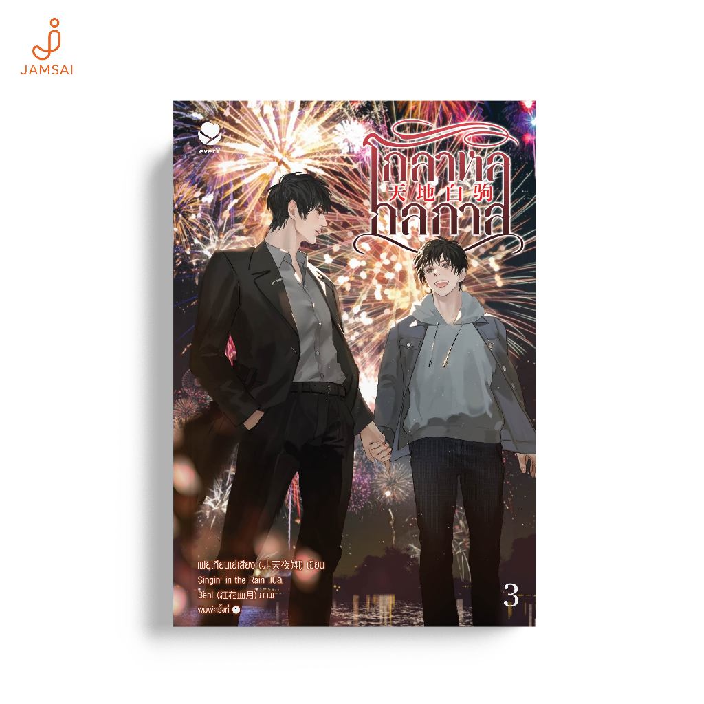 everY หนังสือ นิยายวาย โกลาหลกลกาล เล่ม 3