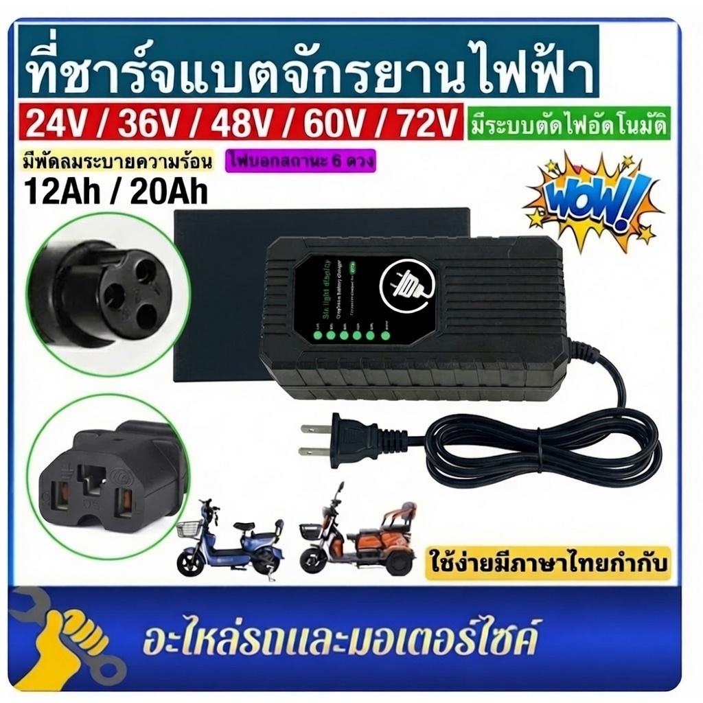 ที่ชาร์จ 48/60/72v 12/20AH 24V 36V สายชาร์จ (รถไฟฟ้า / จักรยานไฟฟ้า) สามล้อไฟฟ้า แบตตะกั่ว