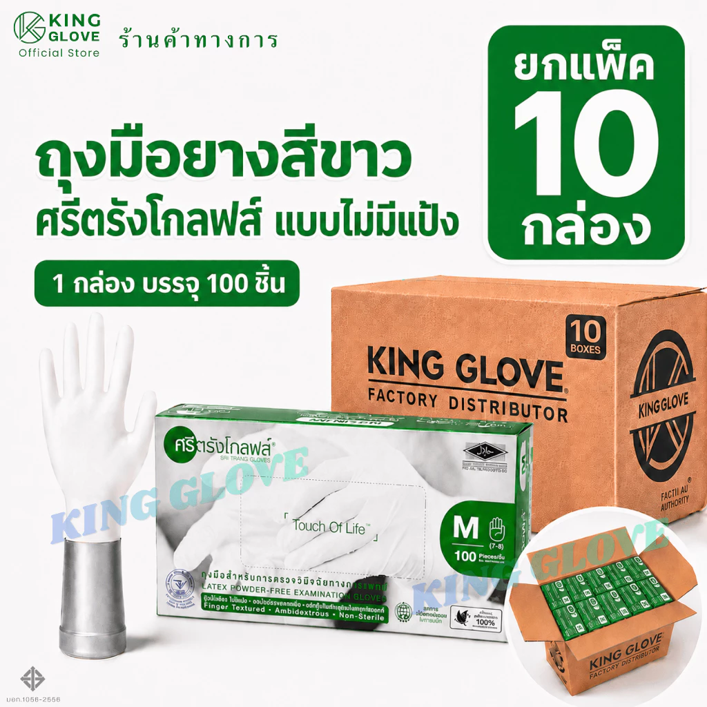 (แพ็ค 10 กล่อง) ถุงมือสีขาว แบบไม่มีแป้ง ศรีตรังโกลฟส์ (Sritrang Gloves) กล่องสีเขียว