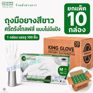 (แพ็ค 10 กล่อง) ถุงมือสีขาว แบบไม่มีแป้ง ศรีตรังโกลฟส์ (Sritrang Gloves) กล่องสีเขียว