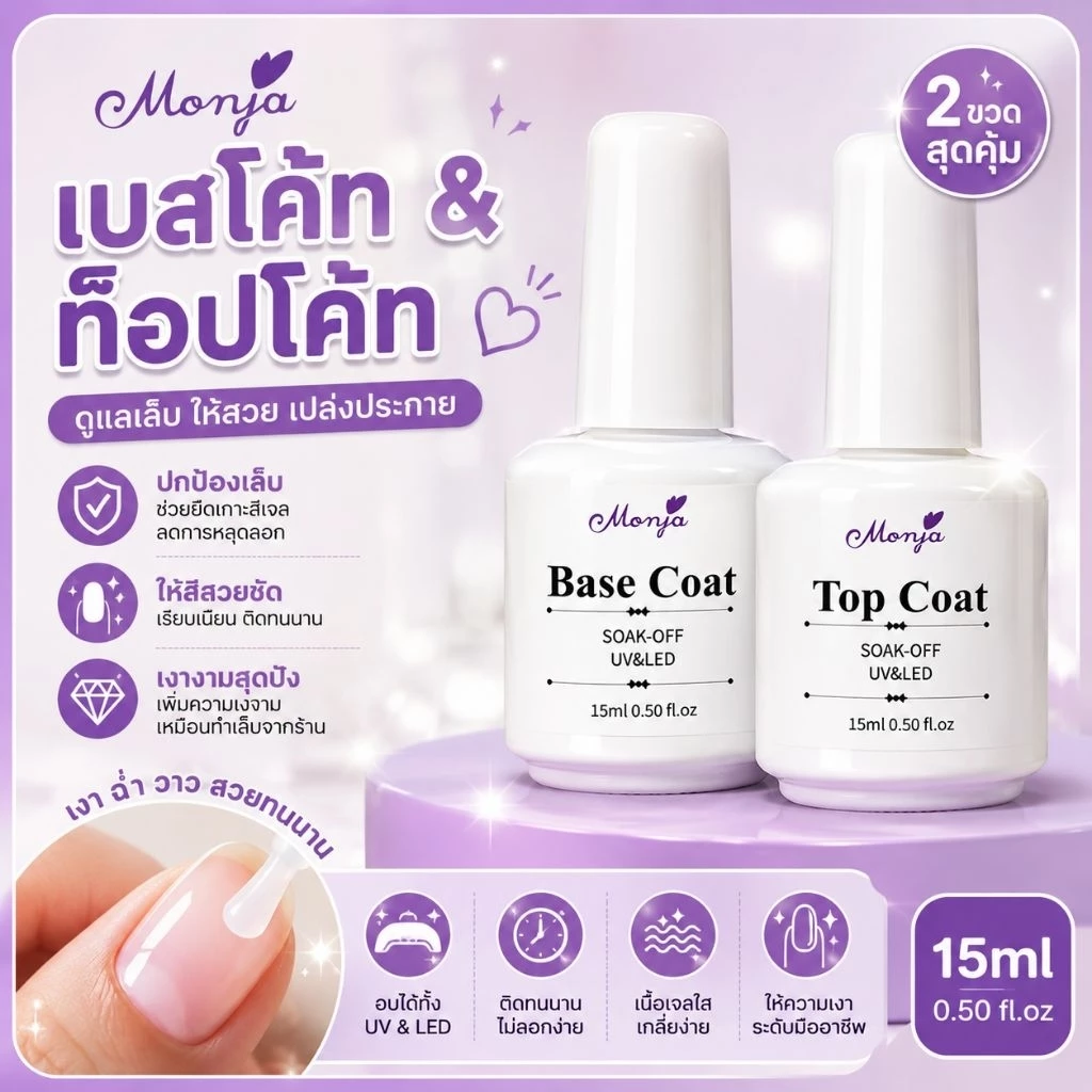 น้ำยา Top Coat ,Bast Coat ,Matt Coat แบรนด์ Monja ขนาด 15 ml สินค้าพร้อมส่ง