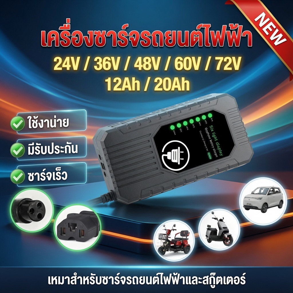 ที่ชาร์จแบตจักรยานไฟฟ้า สายชาร์จจักรยานไฟฟ้า 48/60/72v 12/20AH 24V 36V สามล้อไฟฟ้า ชาร์จเร็ว มีไฟแสด