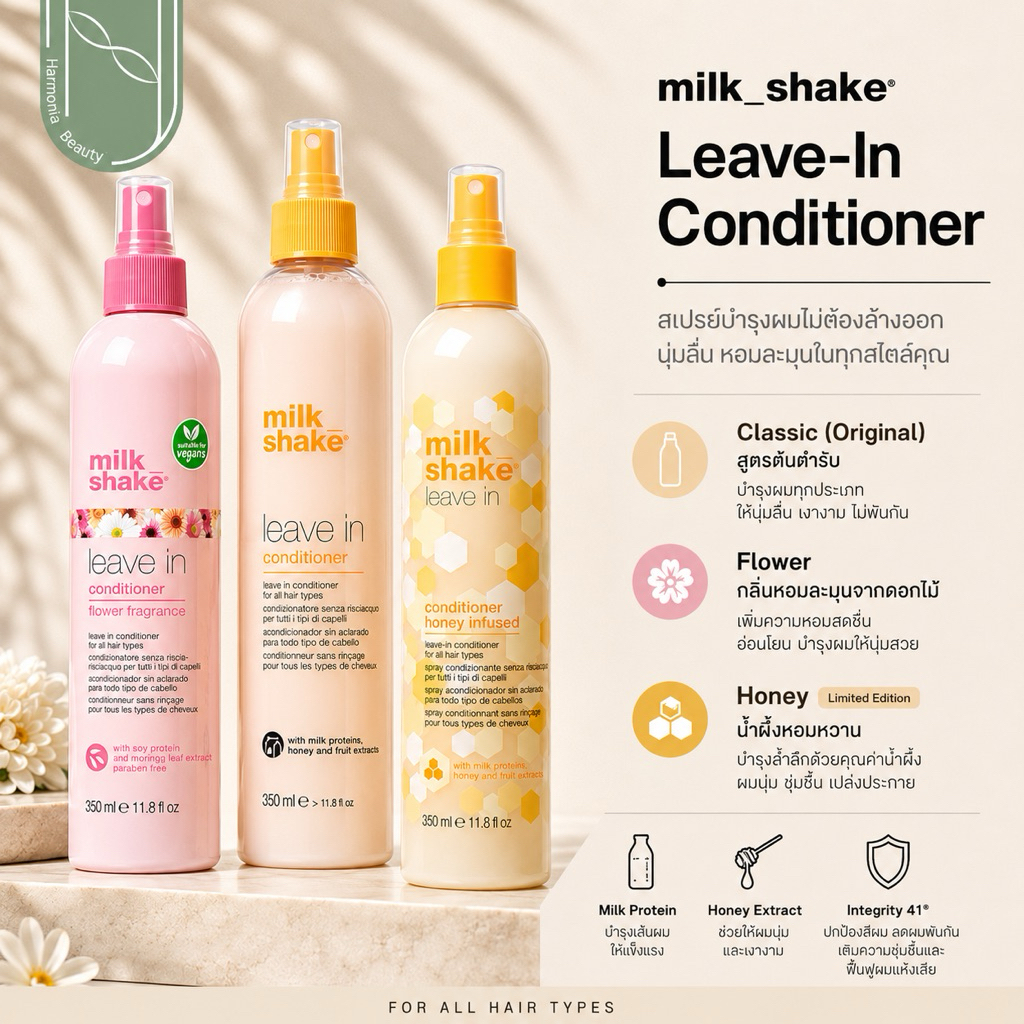 [ของแท้  มีส่งทันที!!] Milk Shake Leave-In Conditioner ผลิตภัณฑ์​บำรุง​ง​เส้น​ผม​ แบบไม่ต้องล้างออก