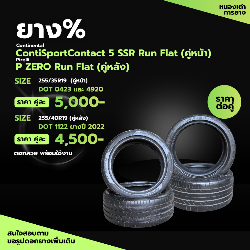 ยางเปอร์เซ็นต์ 255/35R19 - 255/40R19 ยางสลับหน้า-หลัง Continental + Pirelli จำนวน 4 เส้น