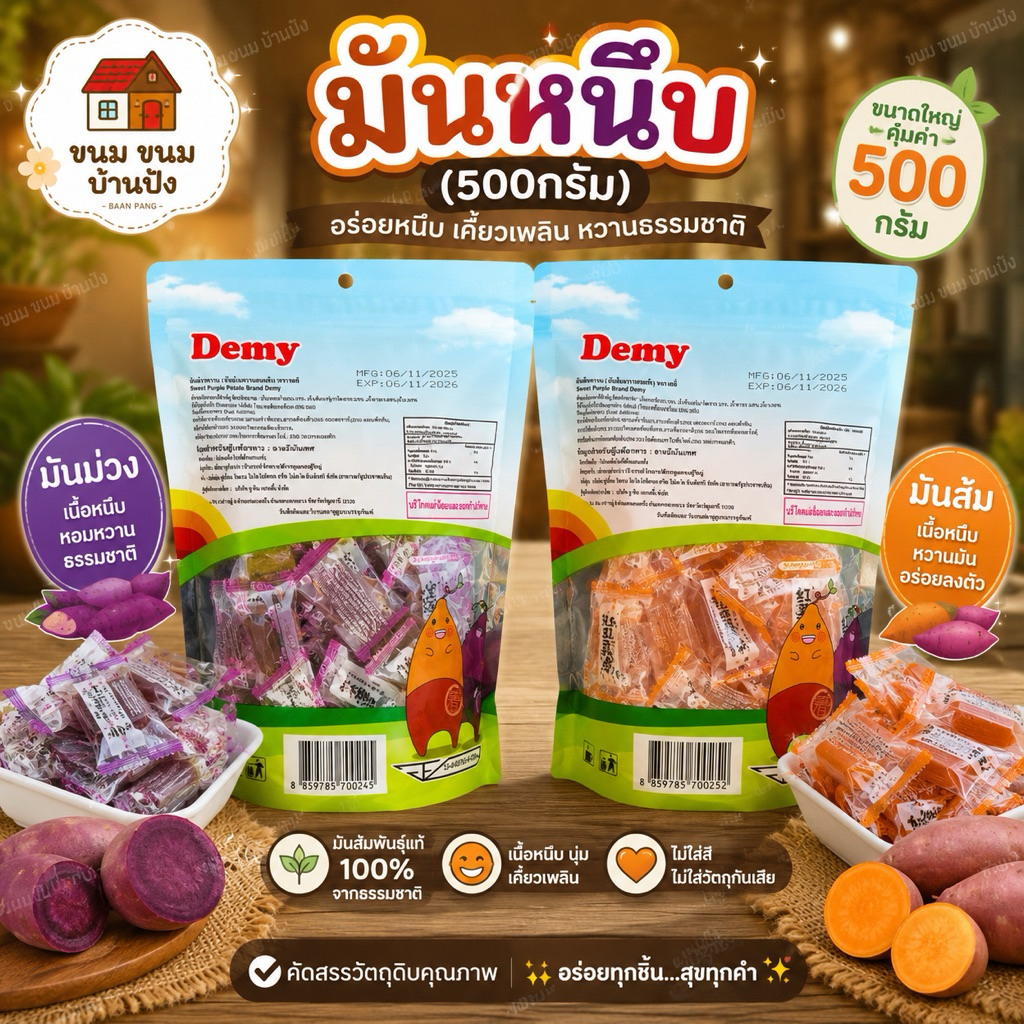 (1ถุง)มันหนึบ (ขนาดห่อละ 500 กรัม/บรรจุประมาณ 30 ชิ้น) มีให้เลือก3แบบ