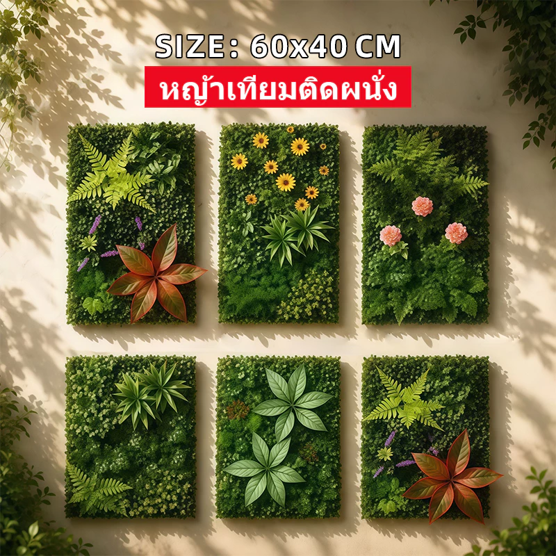 หญ้าเทียม 40x60cm หญ้ามิลาน รั้วใบไม้ประดิษฐ์ ตกแต่งกำแพงสวน ร้านกาแฟ ตกแต่งบ้าน แผงหญ้าติดผนัง