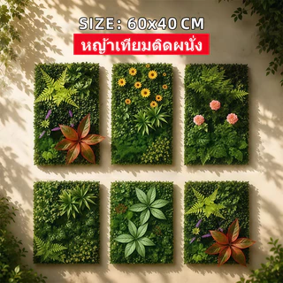 หญ้าเทียม 40x60cm หญ้ามิลาน รั้วใบไม้ประดิษฐ์ ตกแต่งกำแพงสวน ร้านกาแฟ ตกแต่งบ้าน แผงหญ้าติดผนัง