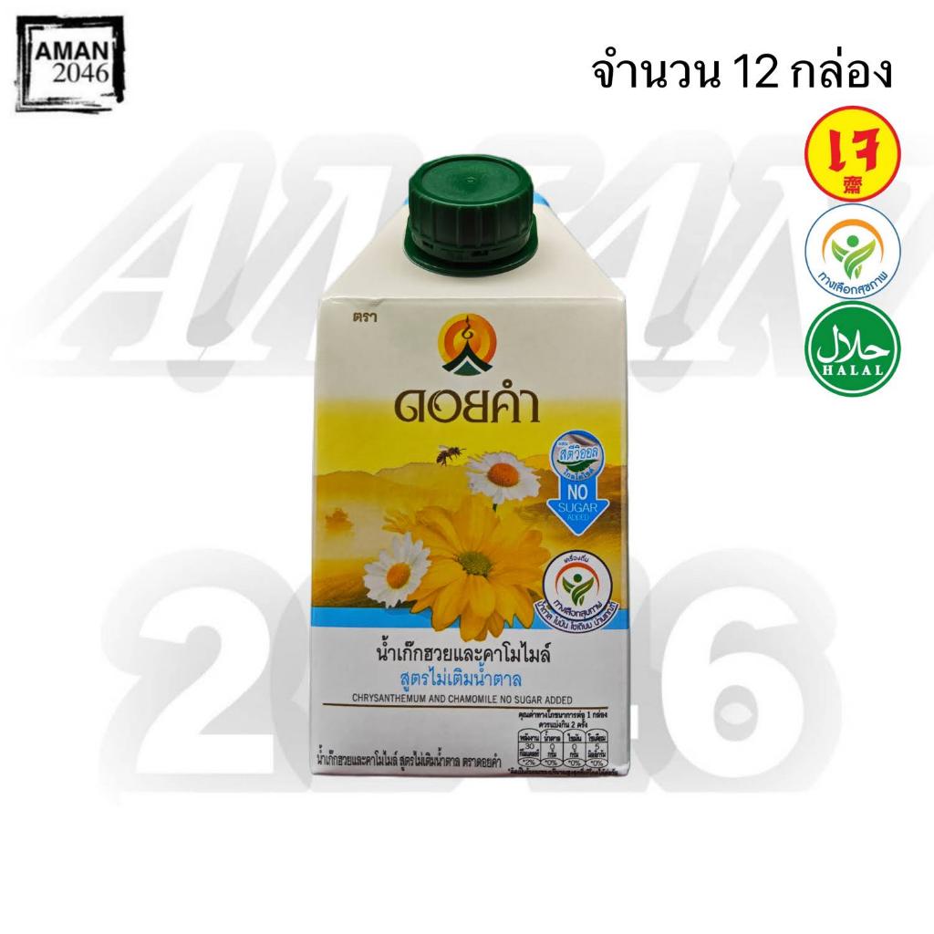ดอยคำ น้ำเก็กฮวยและคาโมไมล์ สูตรไม่เติมน้ำตาล ขนาด 500 มล. จำนวน 12 กล่อง