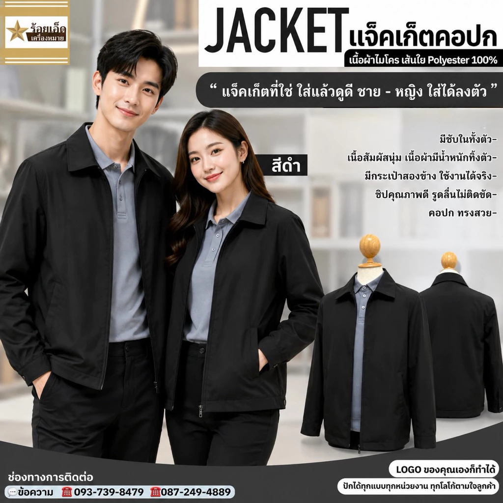 แจ็กเก็ต สูท คอปก สีดำ(ใส่โลโก้ แจ้งในแชท หรือหมายเหตุ)