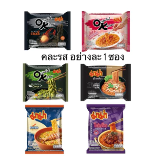 มาม่า Ok โอเค รวมรสใหม่🦀รสปูผัดซอส/รสชาเขียวแกงกะหรี่ OK ท้าลองความอร่อย พร้อมส่งด่วน2ชม. ส่ง6-7.7