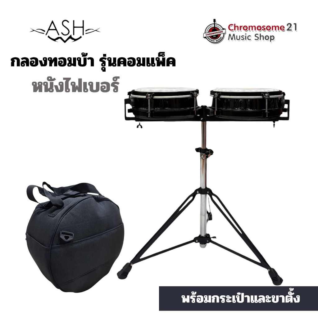 กลองทอมบ้า คอมเเพค ASH Compact Tomba พร้อมขาตั้ง และ กระเป๋า (สีดำ)