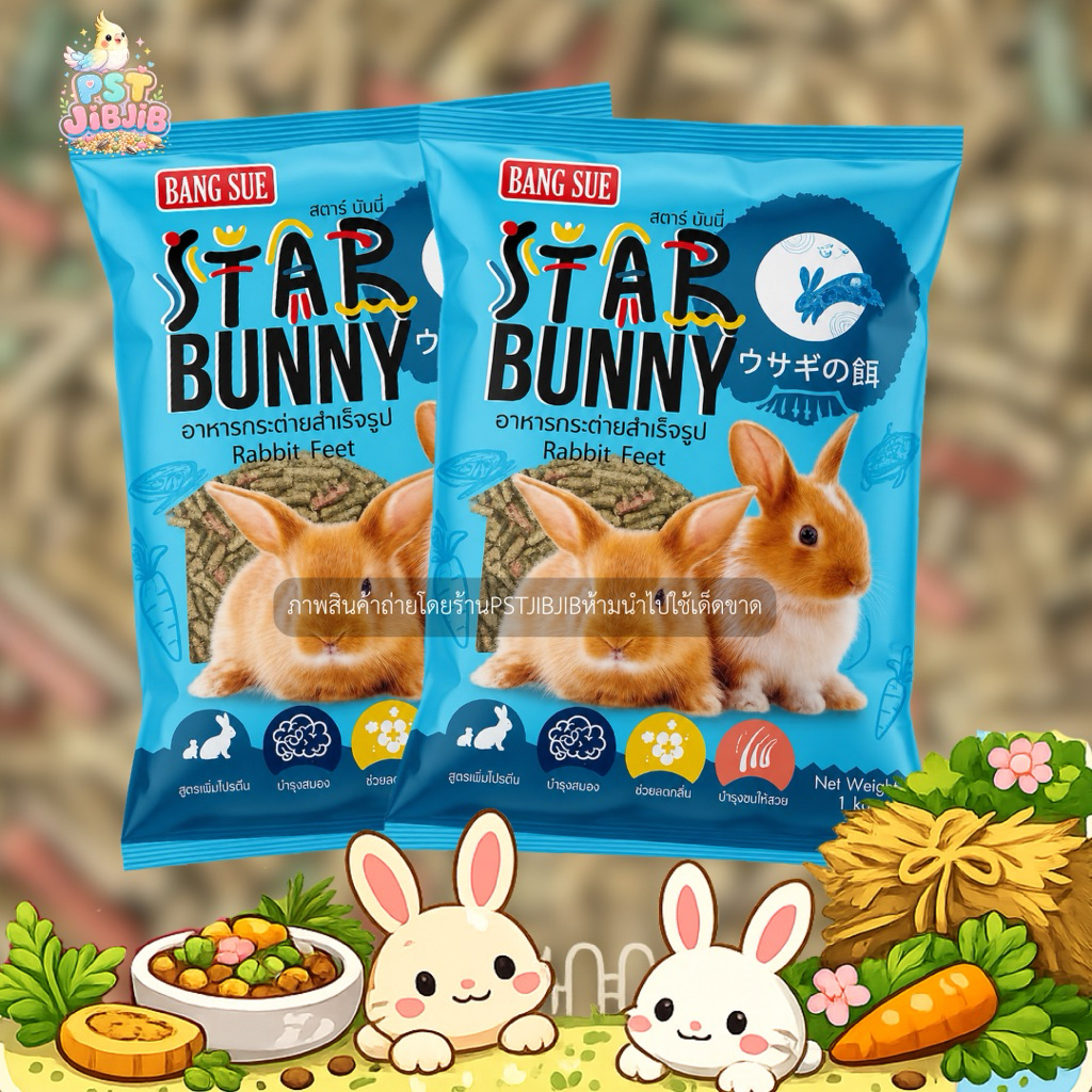 [1kg.]อาหารกระต่าย STAR BUNNY เพิ่มวิตามิน เสริมภูมิ 1kg.